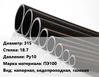 Труба полиэтиленовая 315х18.7 Ру10 ПЭ100 напорная, водопроводная, газовая